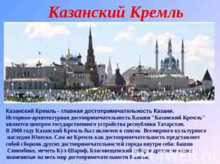Казанский Кремль Казанский Кремль - главная достопримечательность Казани.Историк