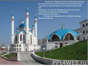 Мечеть Кул Шариф является главной религиозной достопримечательностью Казани и бы
