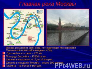 Главная река Москвы Москва-река несёт свои воды по территории Московской и Смоле