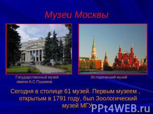 Музеи Москвы Сегодня в столице 61 музей. Первым музеем , открытым в 1791 году, б