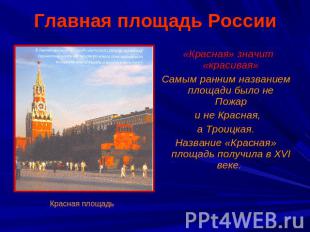 Главная площадь России «Красная» значит «красивая»Самым ранним названием площади