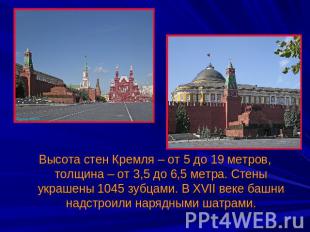 Высота стен Кремля – от 5 до 19 метров, толщина – от 3,5 до 6,5 метра. Стены укр