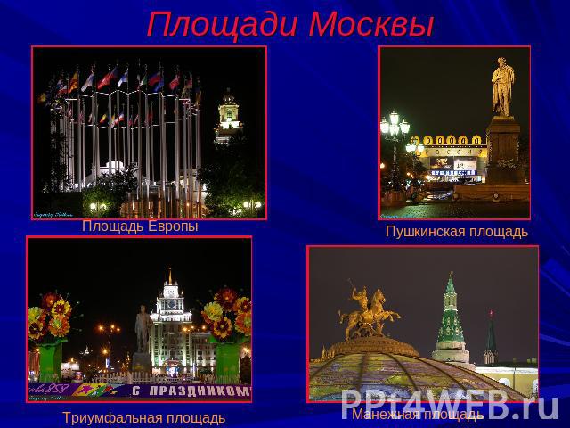 Площади Москвы Площадь ЕвропыПушкинская площадьТриумфальная площадьМанежная площадь