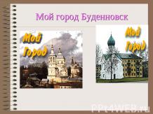 Мой город Буденновск