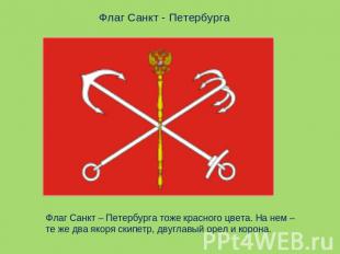 Флаг Санкт - ПетербургаФлаг Санкт – Петербурга тоже красного цвета. На нем – те