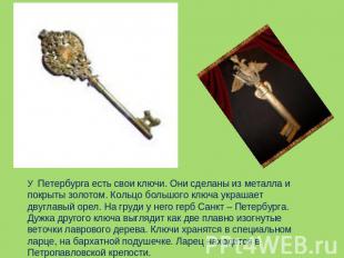 У Петербурга есть свои ключи. Они сделаны из металла и покрыты золотом. Кольцо б