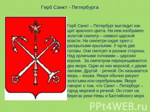 Герб Санкт - Петербурга Герб Санкт – Петербург выглядит как щит красного цвета.
