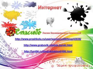 ИнтернетЛилии Вениаминовне Сазоновойhttp://www.proshkolu.ru/user/sazonova68/blog