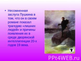 Несомненная заслуга Пушкина в том, что он в своем романе показал трагедию «лишни