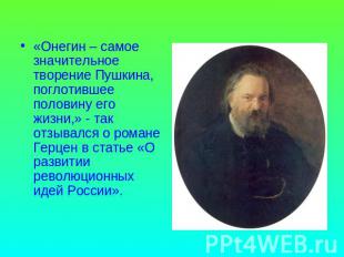 «Онегин – самое значительное творение Пушкина, поглотившее половину его жизни,»