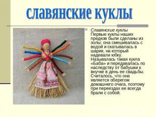 славянские куклы Славянские куклыПервые куклы наших предков были сделаны из золы