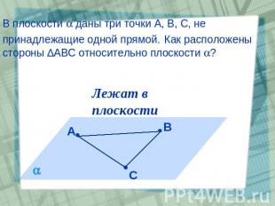 В плоскости даны три точки А, В, С, не принадлежащие одной прямой. Как расположе