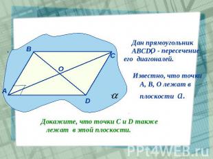 Дан прямоугольникАВСD, О - пересечениеего диагоналей. Известно, что точки А, В,
