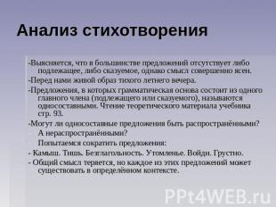 Анализ стихотворения -Выясняется, что в большинстве предложений отсутствует либо