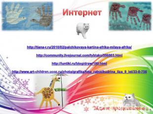 Интернетhttp://tiana-r.ru/2010/02/palchikovaya-kartina-afrika-milaya-afrika/http