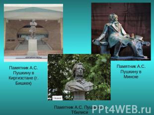 Памятник А.С. Пушкину в Киргизстане (г. Бишкек)Памятник А.С. Пушкину в МинскеПам
