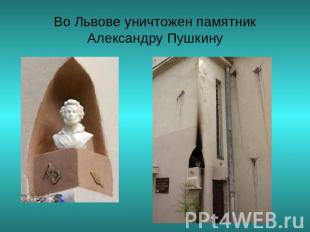 Во Львове уничтожен памятник Александру Пушкину