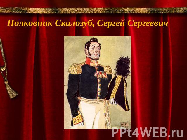 Полковник Скалозуб, Сергей Сергеевич