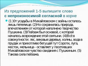 Из предложений 1-5 выпишите слово с непроизносимой согласной в корне (1 )0т усад