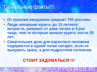 Печальные факты!!! От курения ежедневно умирает 700 россиянЛюди начавшие курить