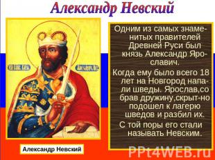Александр Невский Одним из самых знаме-нитых правителей Древней Руси был князь А