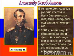 Александр Освободитель Александр II.В течение долгих веков русские крестьяне был