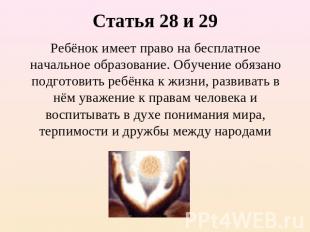 Статья 28 и 29Ребёнок имеет право на бесплатное начальное образование. Обучение