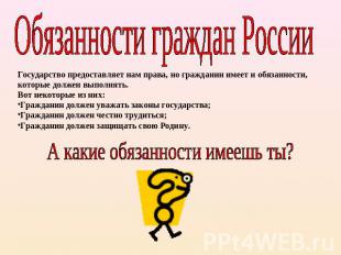 Обязанности граждан РоссииГосударство предоставляет нам права, но гражданин имее