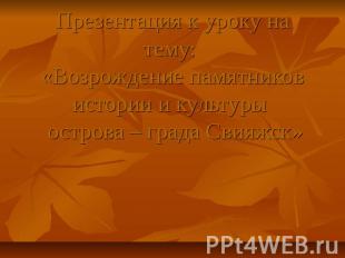 Презентация к уроку на тему: «Возрождение памятников истории и культуры острова