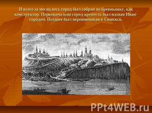 И всего за месяц весь город был собран по бревнышку, как конструктор. Первоначал