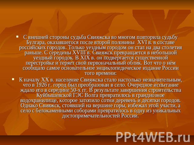 С внешней стороны судьба Свияжска во многом повторила судьбу Булгара, оказавшегося после второй половины XVI в. в составе российских городов. Только уездным городом он стал на два столетия раньше. С середины XVIII в. Свияжск превращается в небольшой…