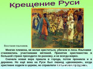 Крещение РусиМногие племена, не желая креститься, убегали в леса. Язычники стано
