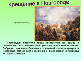 Крещение в НовгородеНовгородцы встретили своих крестителей как врагов и оказали