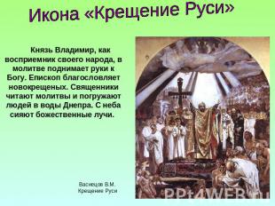 Икона «Крещение Руси»Князь Владимир, как восприемник своего народа, в молитве по