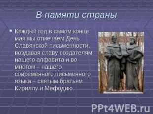 В памяти страны Каждый год в самом конце мая мы отмечаем День Славянской письмен