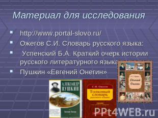 Материал для исследования http://www.portal-slovo.ru/ Ожегов С.И. Словарь русско
