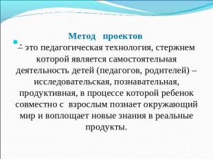 .Метод проектов – это педагогическая технология, стержнем которой является самос