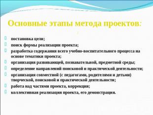 Основные этапы метода проектов: :постановка цели;поиск формы реализации проекта;