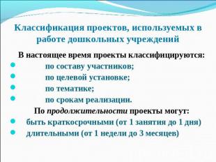 Классификация проектов, используемых в работе дошкольных учреждений В настоящее