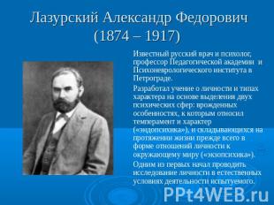 Лазурский Александр Федорович(1874 – 1917) Известный русский врач и психолог, пр