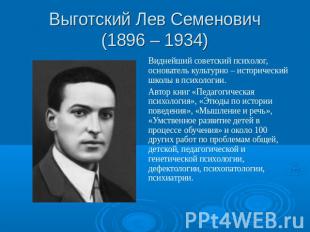 Выготский Лев Семенович(1896 – 1934) Виднейший советский психолог, основатель ку