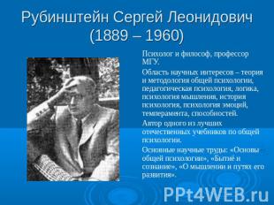 Рубинштейн Сергей Леонидович(1889 – 1960) Психолог и философ, профессор МГУ. Обл