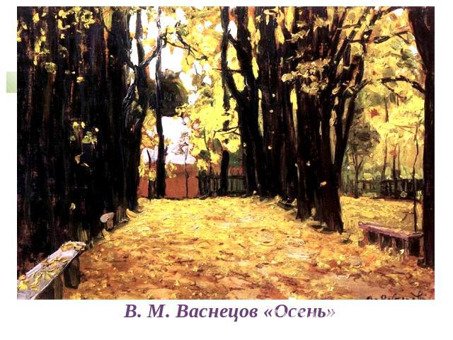 В. М. Васнецов «Осень»