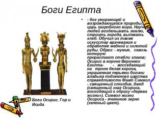 Боги Египта - бог умирающей и возрождающейся природы, царь загробного мира. Науч