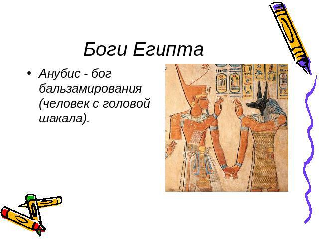 Боги Египта Анубис - бог бальзамирования (человек с головой шакала).