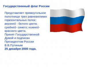 Государственный флаг России Представляет прямоугольное полотнище трех равновелик