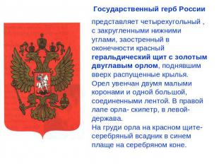Государственный герб Россиипредставляет четырехугольный , с закругленными нижним