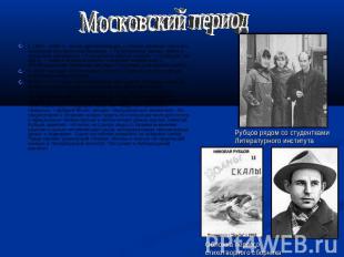 Московский период С 1959 – 1960 гг. после демобилизации, с ноября начинает работ