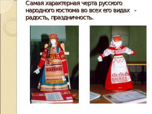 Самая характерная черта русского народного костюма во всех его видах - радость,