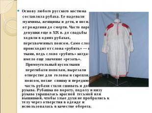 Основу любого русского костюма составляла рубаха. Ее надевали мужчины, женщины и